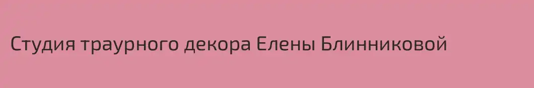 Студия траурного декора Елены Блинниковой